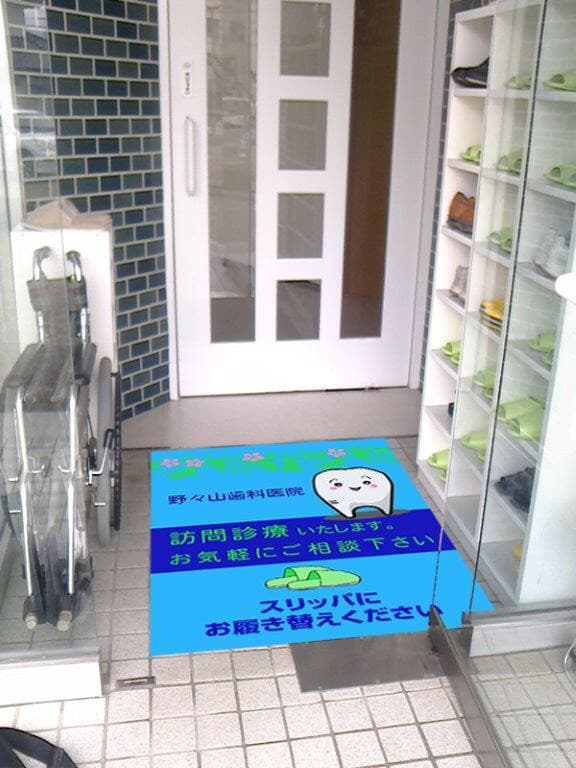 野々山歯科医院