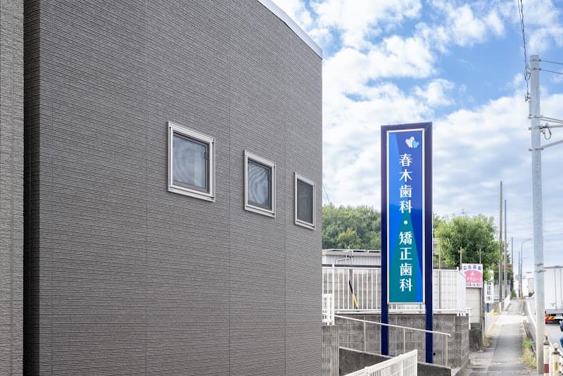 春木歯科・矯正歯科
