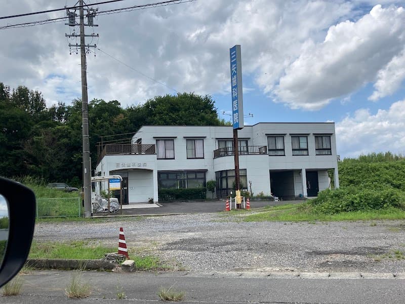 三矢歯科医院