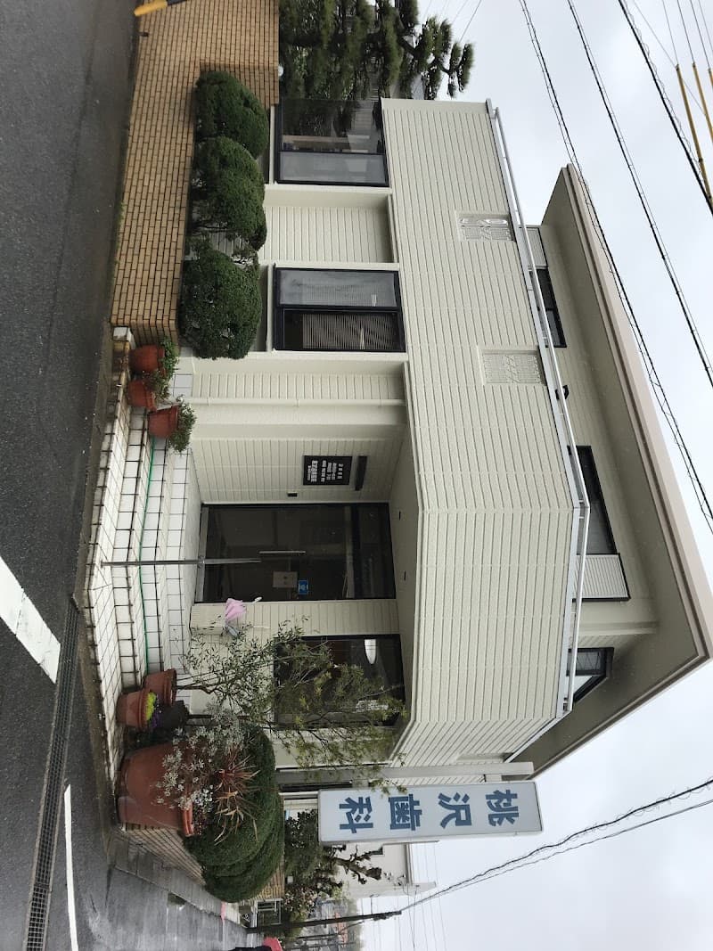 桃沢歯科医院