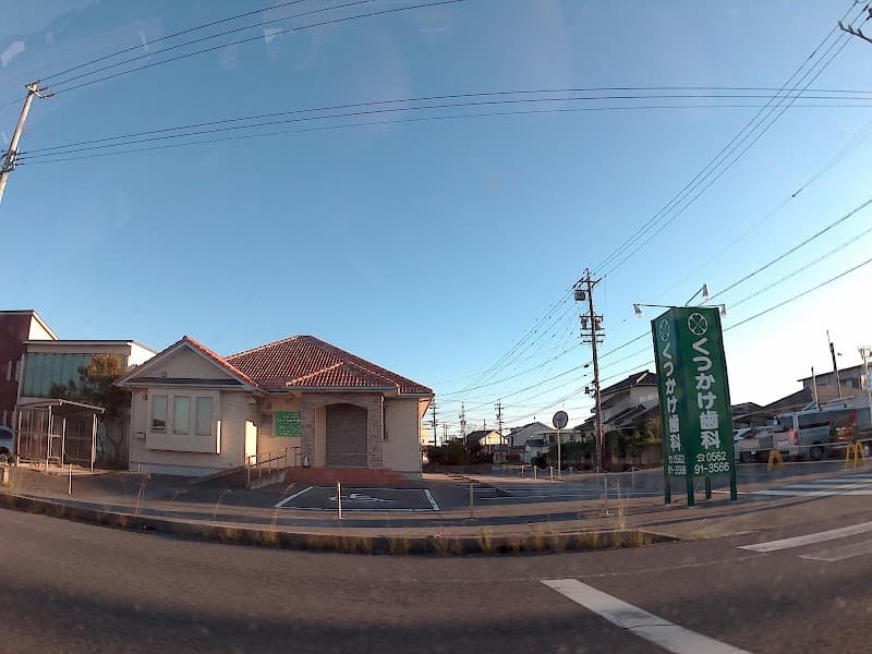 くつかけ歯科