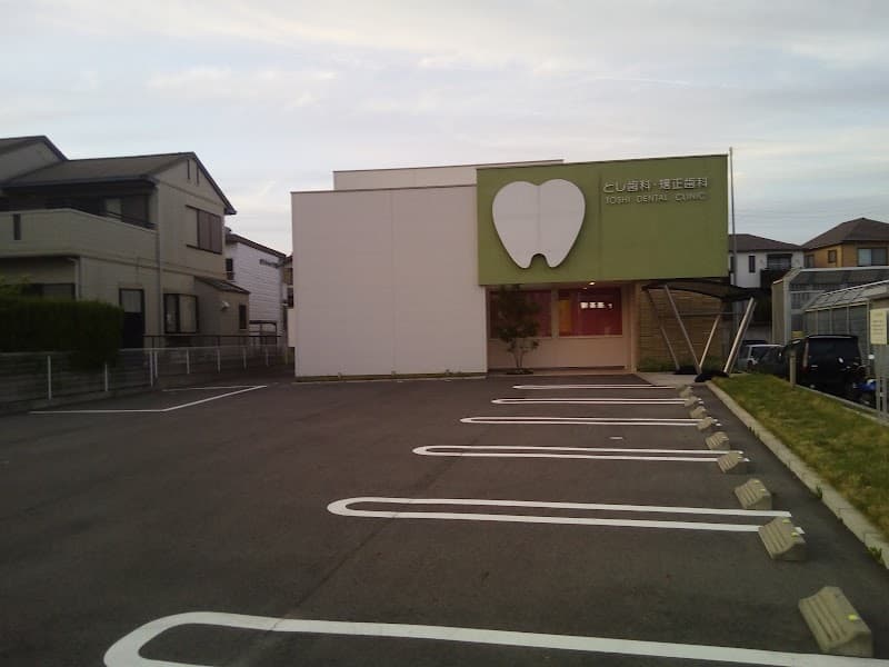 とし歯科・矯正歯科