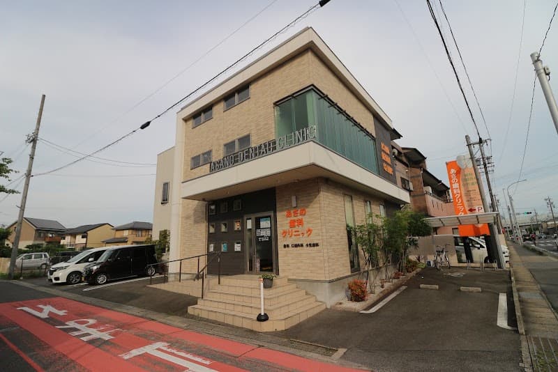 あさの歯科クリニック