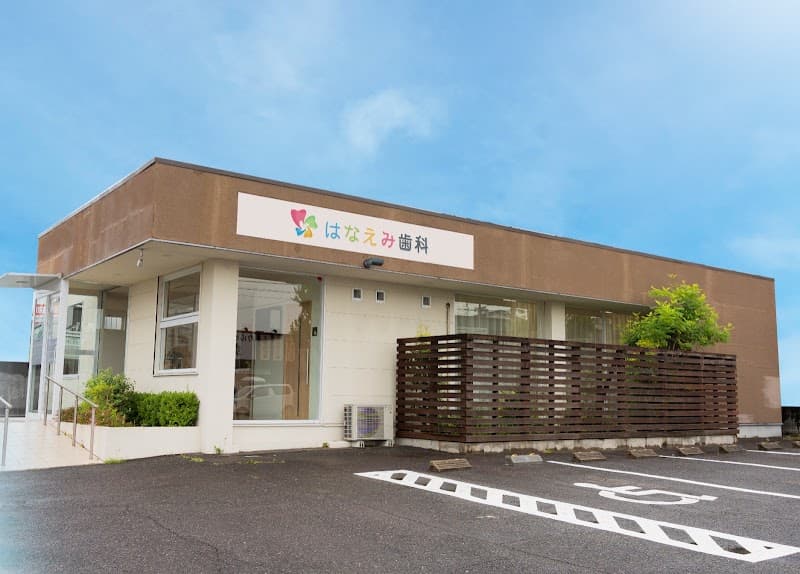 はなえみ歯科