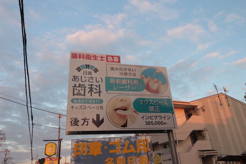 日進あじさい歯科