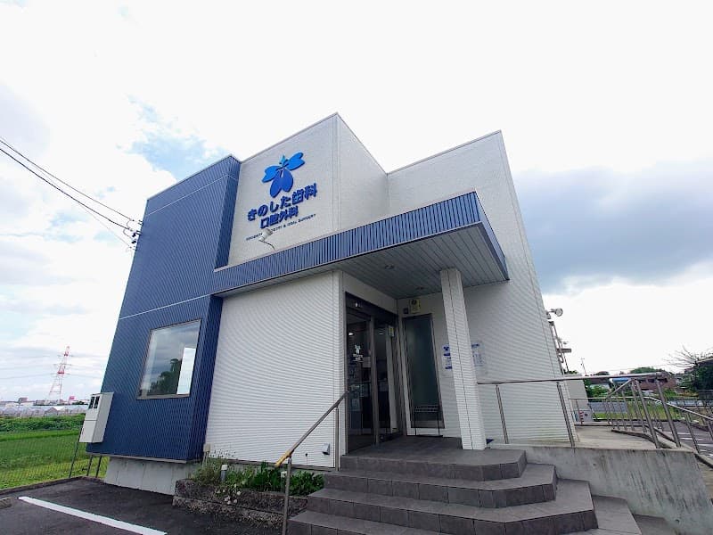 きのした歯科口腔外科