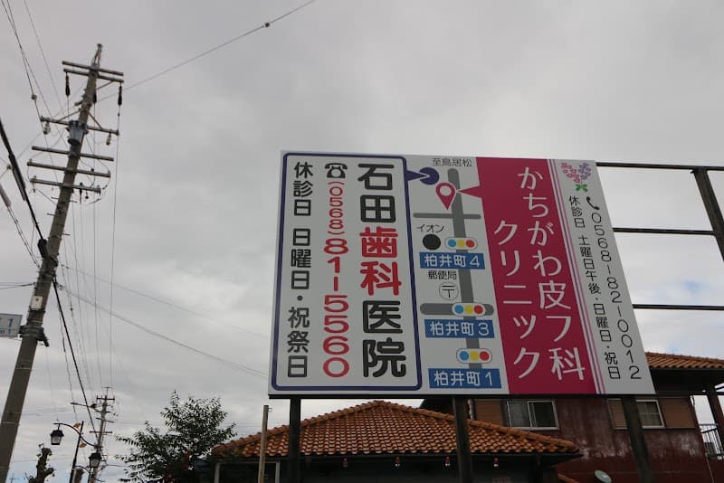 石田歯科医院