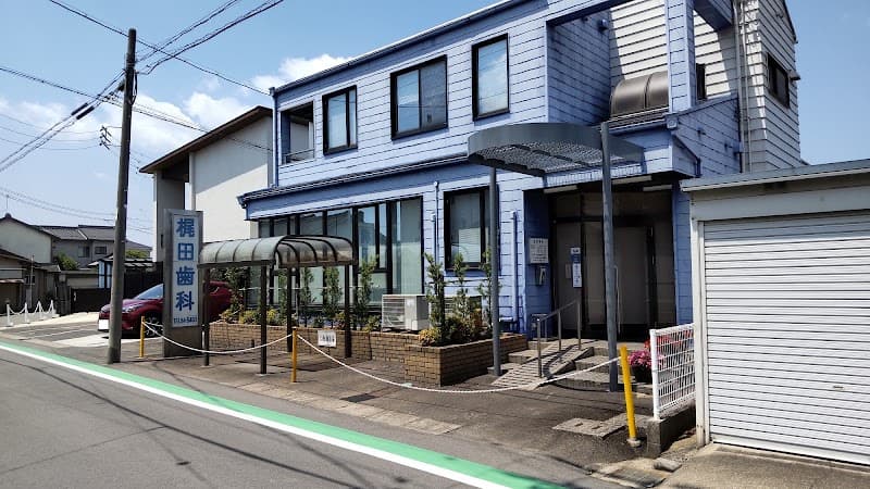 梶田歯科