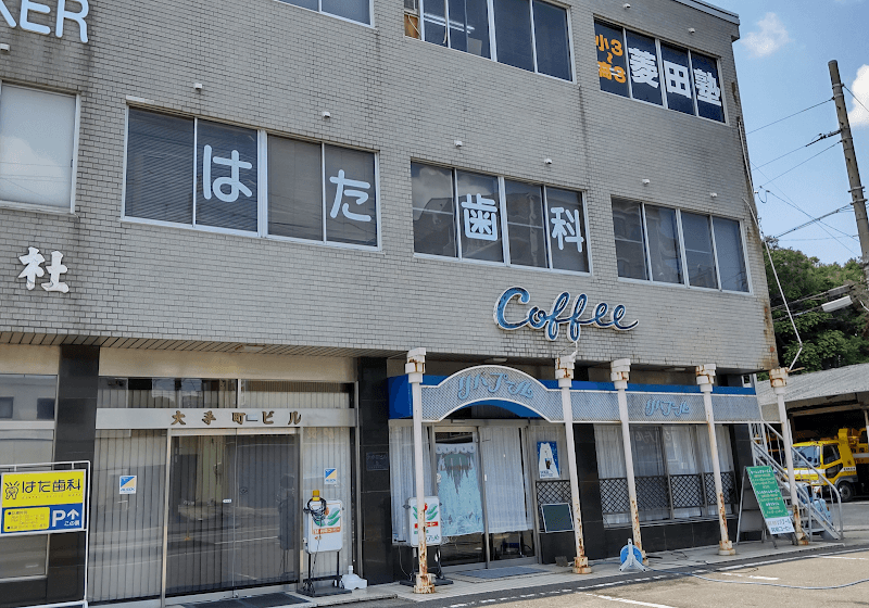 はた歯科医院