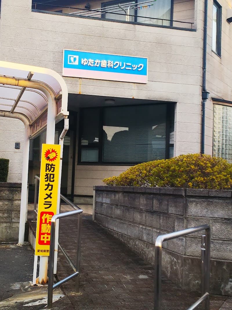 ゆたか歯科クリニック