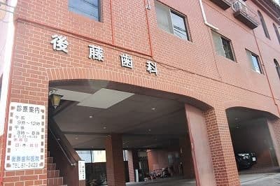 後藤歯科医院