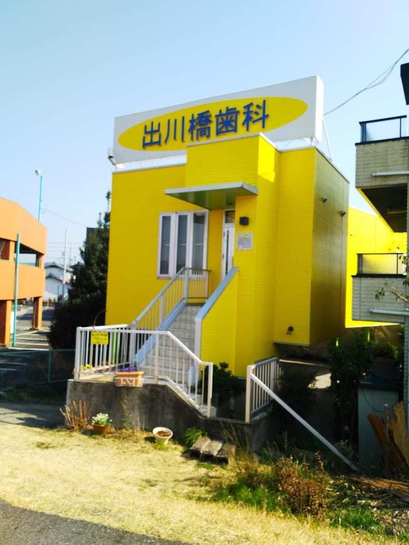 出川橋歯科