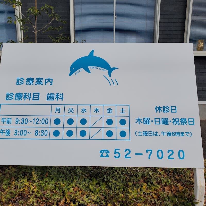 わきた歯科医院
