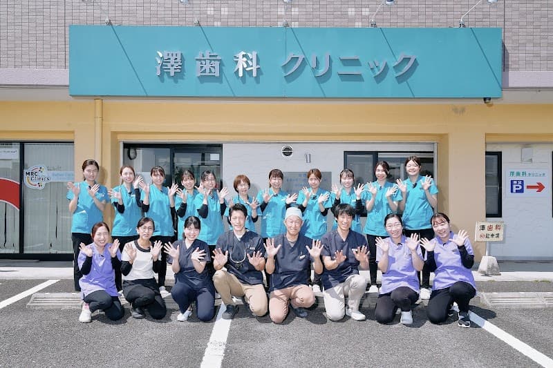 澤歯科クリニック