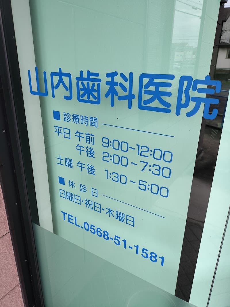 山内歯科医院