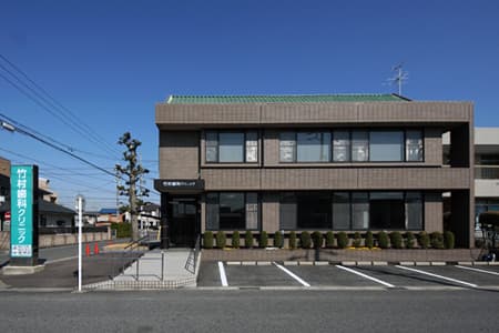 竹村歯科クリニック