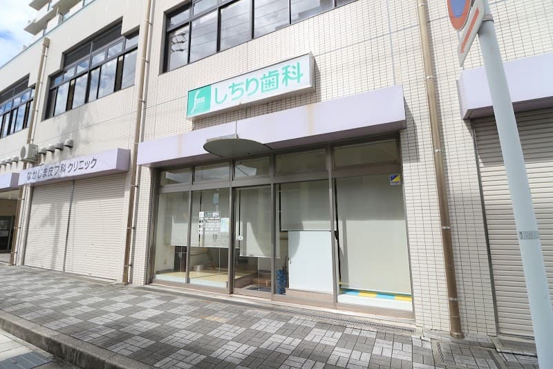 しちり歯科