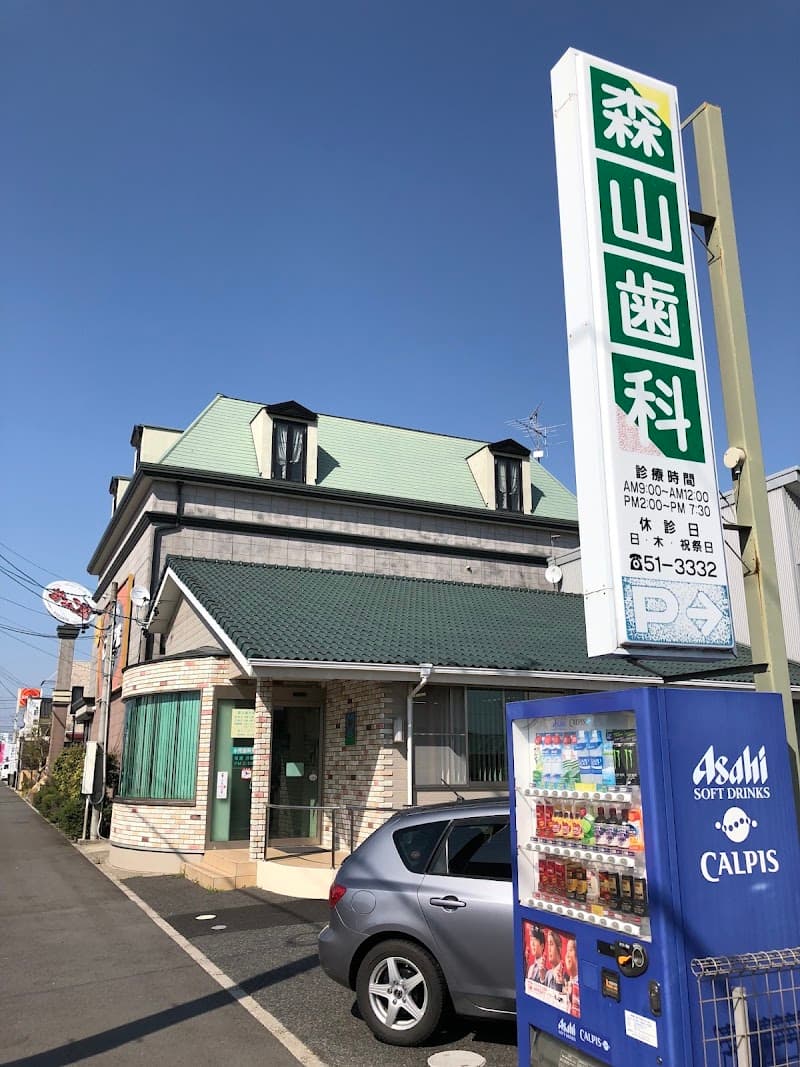森山歯科医院