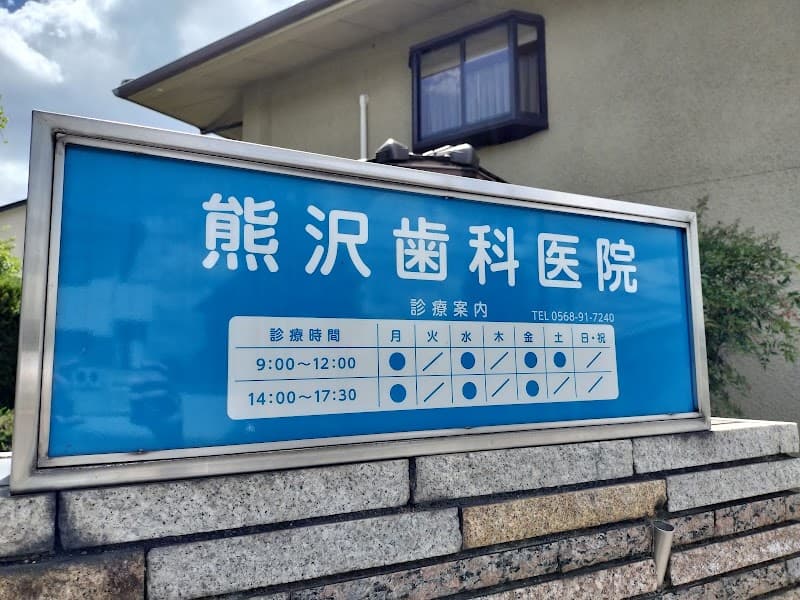 熊沢歯科医院