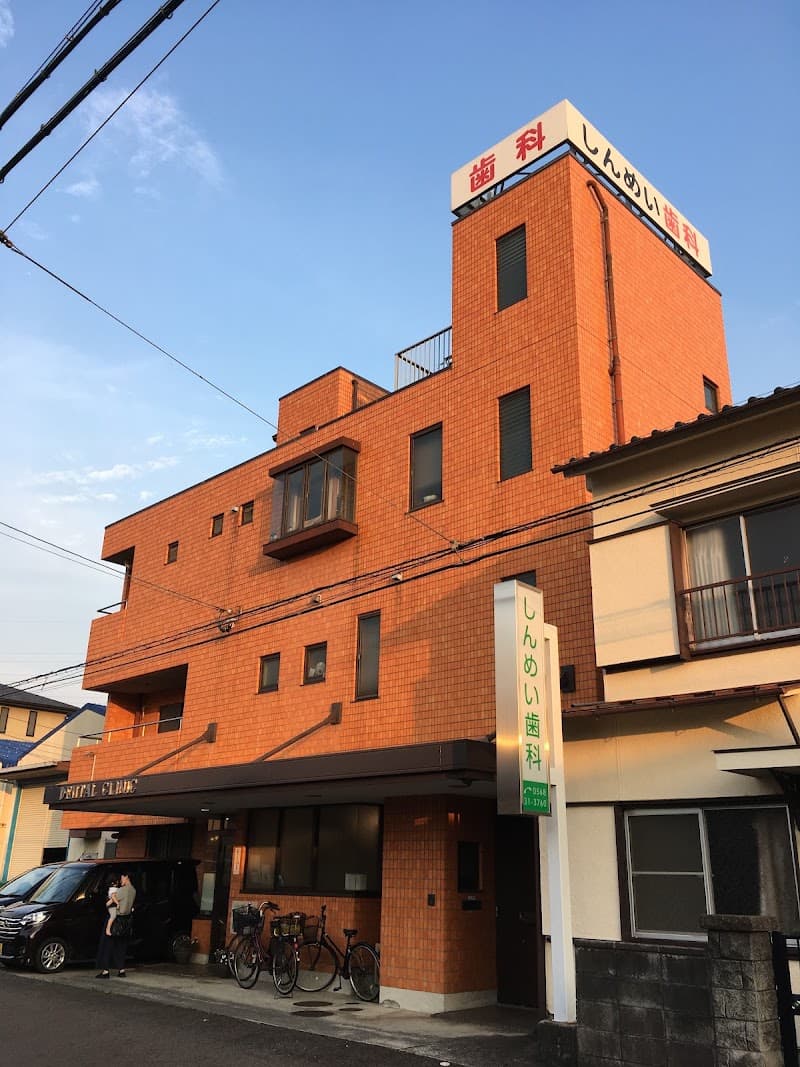 しんめい歯科