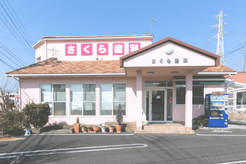さくら歯科