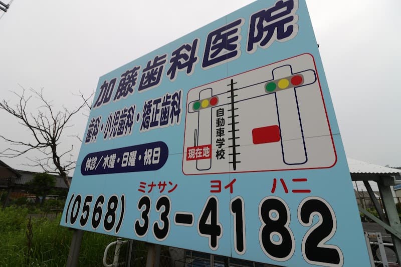 加藤歯科医院