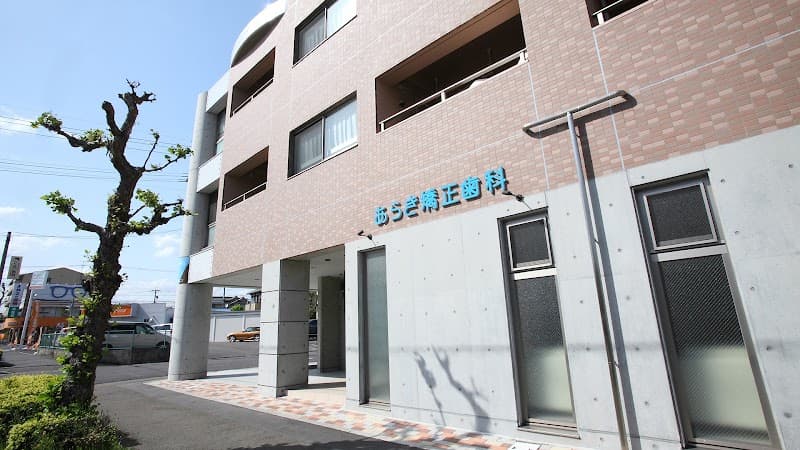 あらき矯正歯科