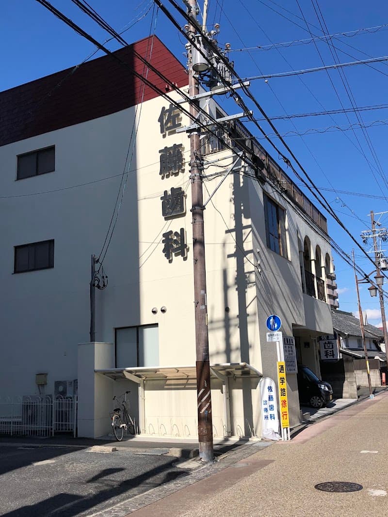 佐藤歯科医院