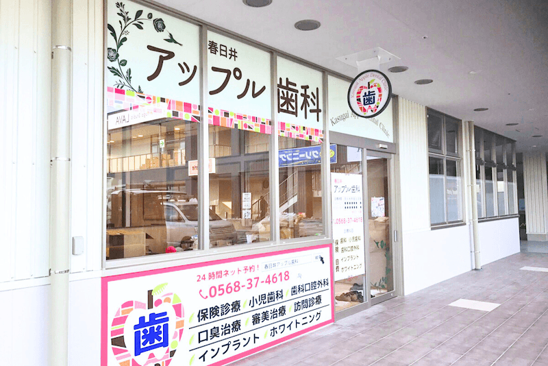 春日井アップル歯科