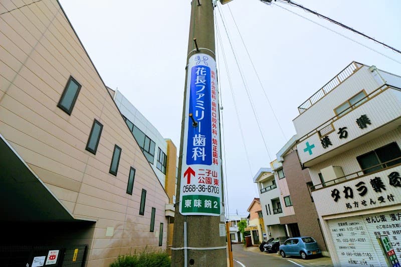花長ファミリー歯科