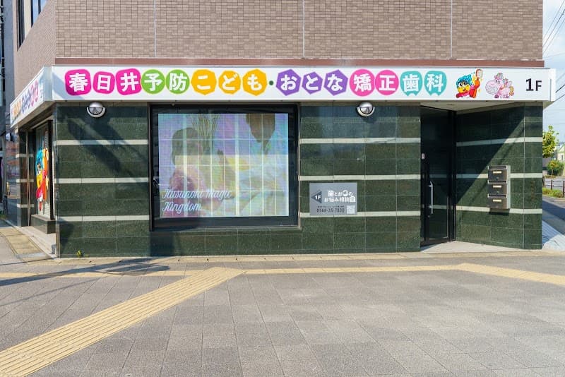 春日井予防こども・おとな矯正歯科