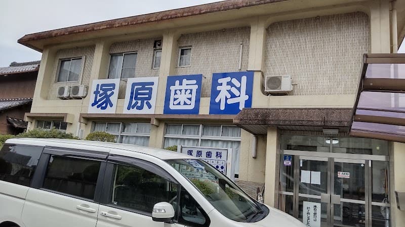 塚原歯科