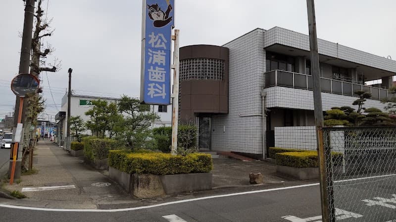 松浦歯科