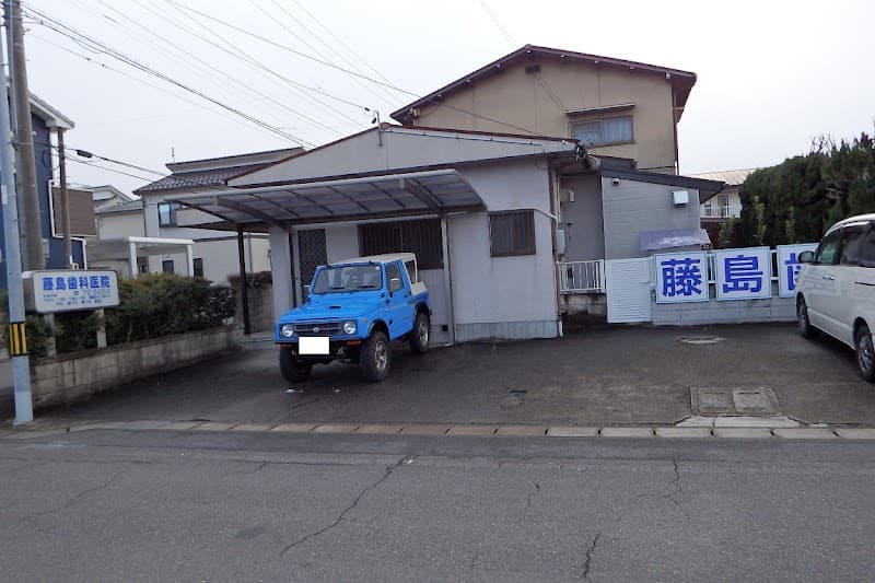 藤島歯科医院