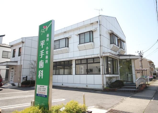 平手歯科