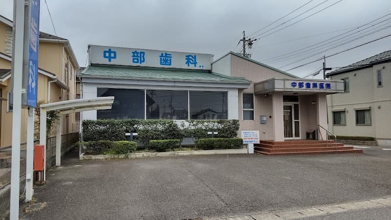 中部歯科医院