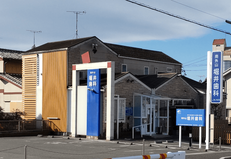 南外山堀井歯科
