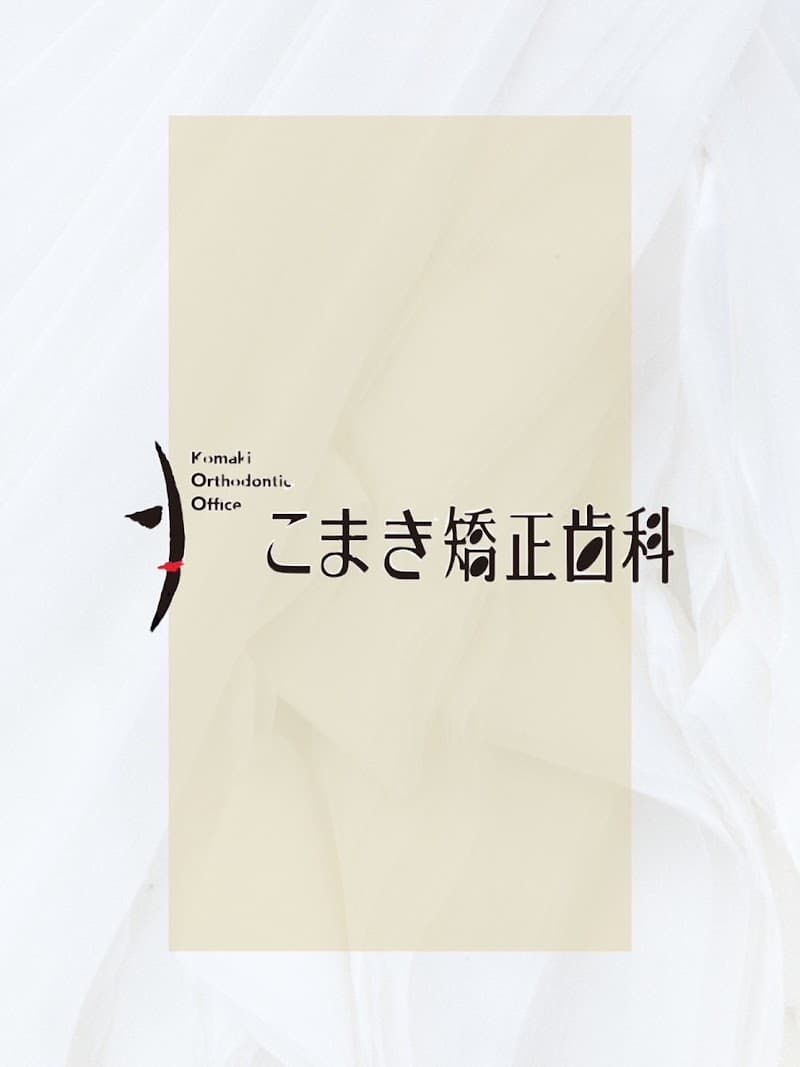 医療法人 こまき矯正歯科