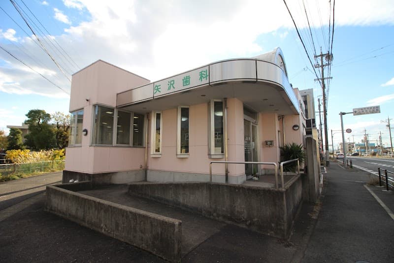 矢沢歯科医院