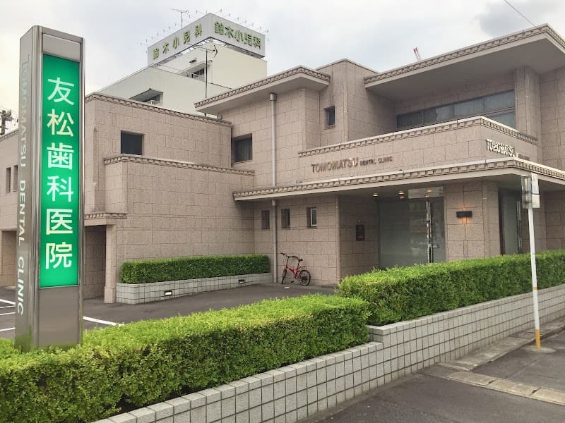 友松歯科医院