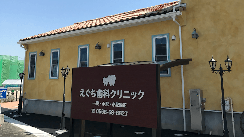 えぐち歯科クリニック