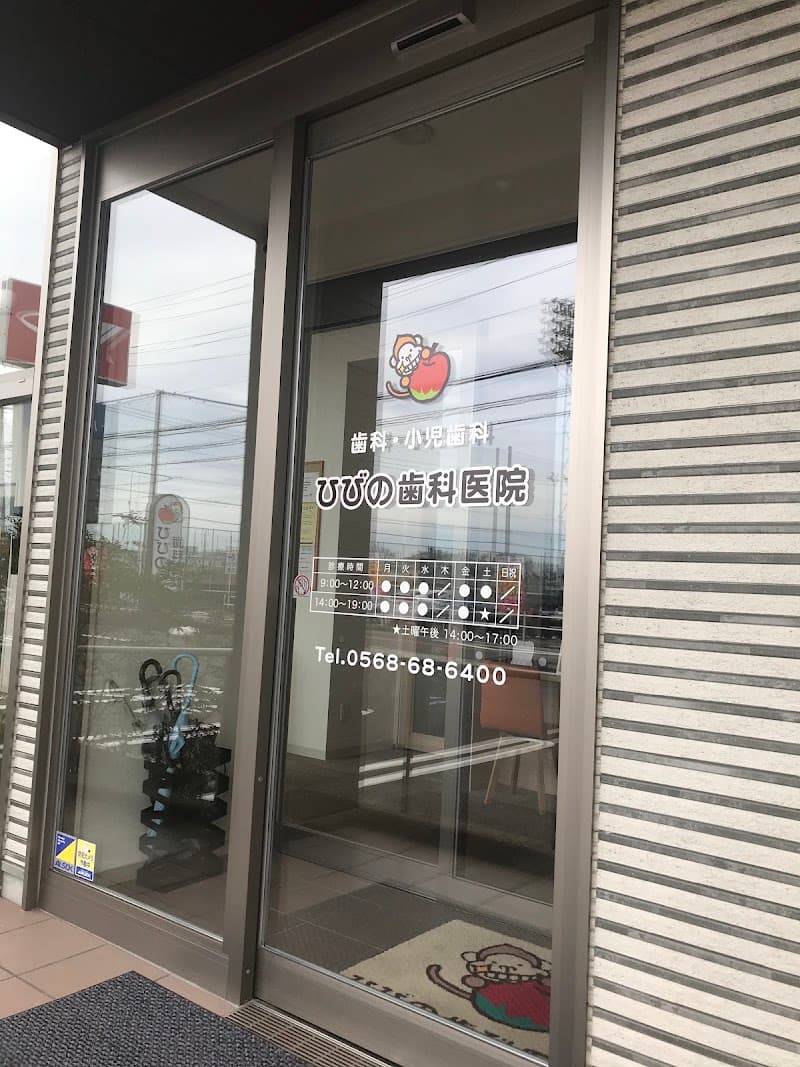 ひびの歯科医院