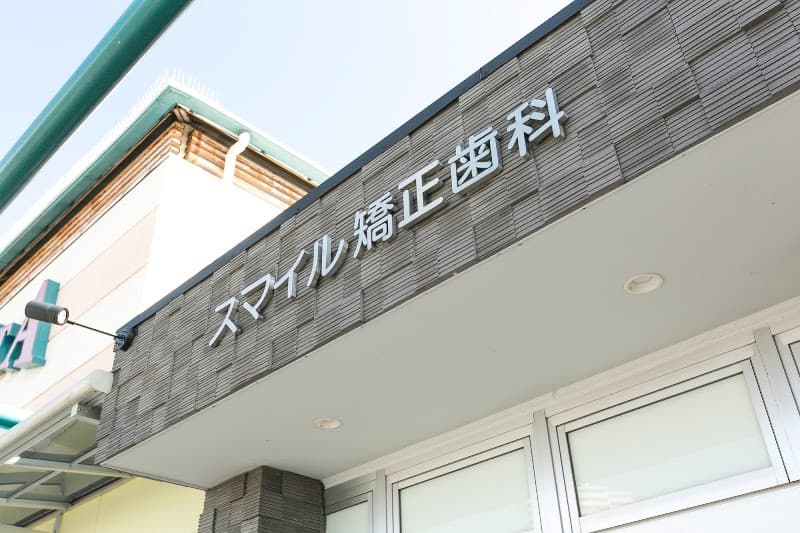 スマイル歯科クリニック・矯正歯科