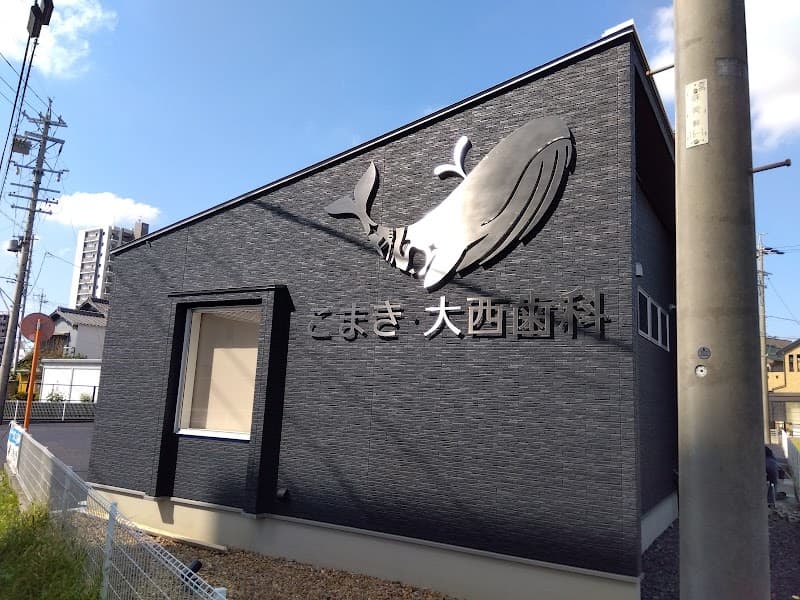こまき・大西歯科
