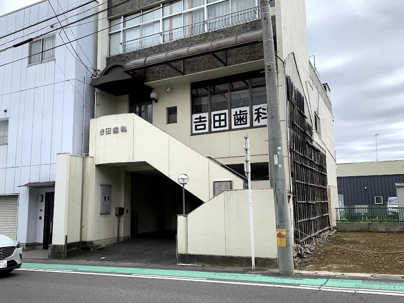 吉田歯科医院