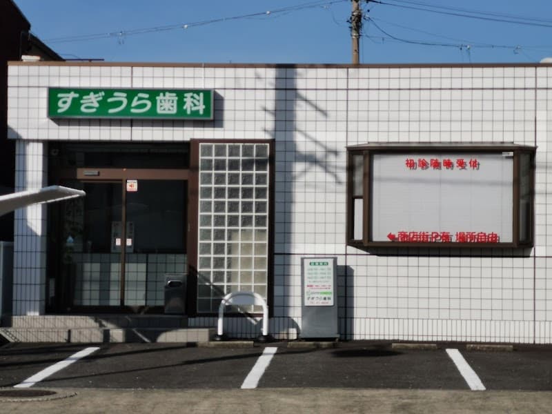 すぎうら歯科