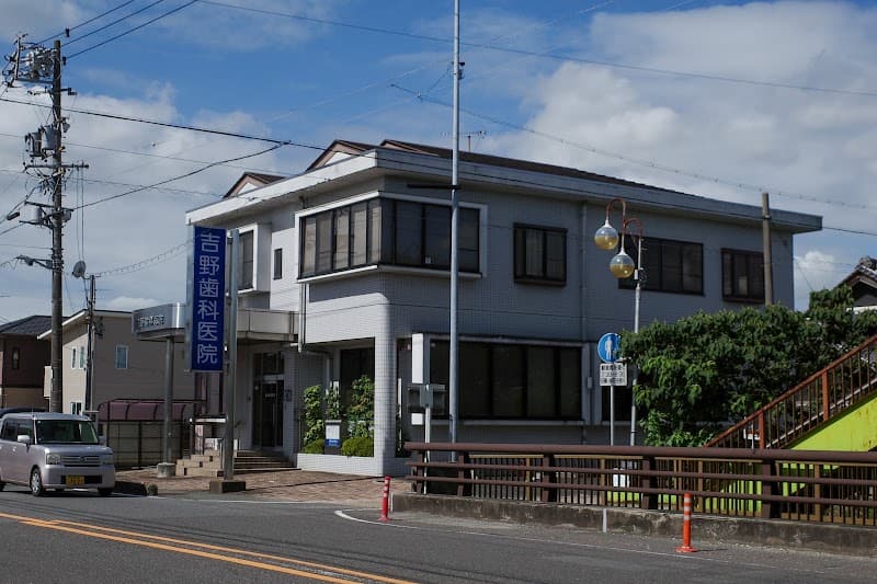 吉野歯科医院