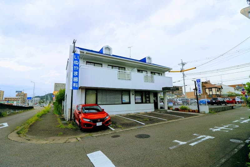 いぬやま歯科医院