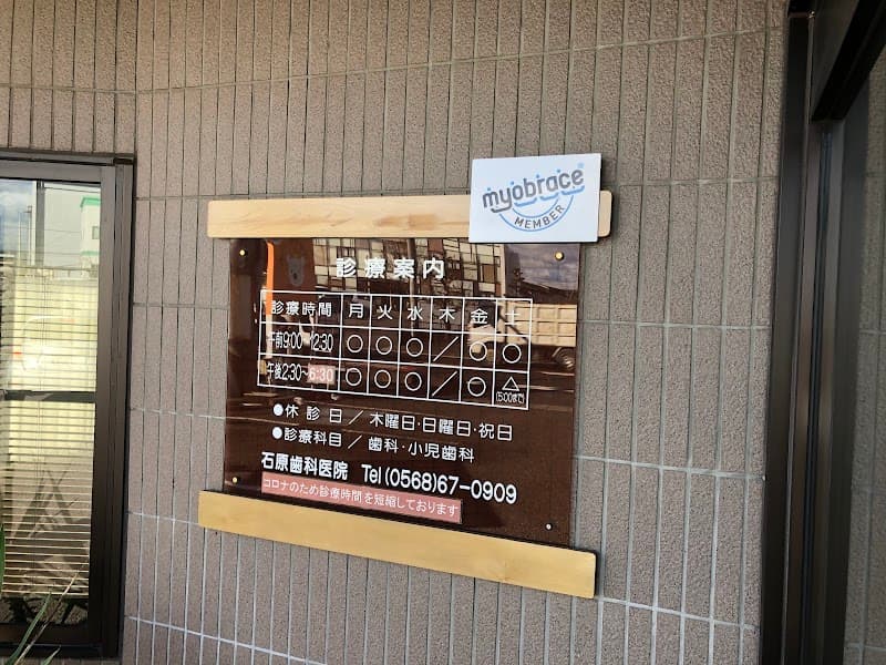 石原歯科医院