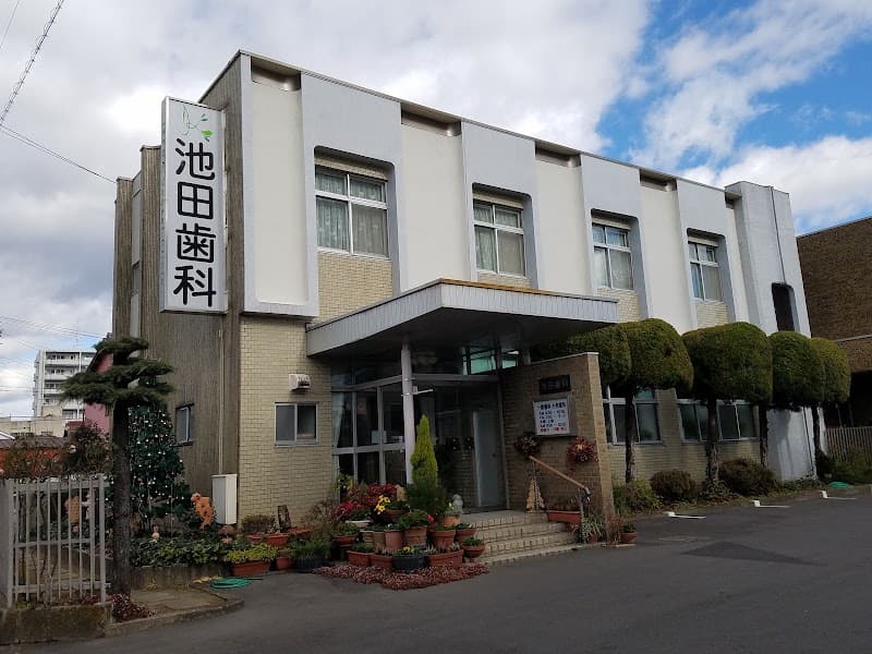 池田歯科医院